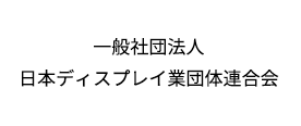 一般社団法人 日本ディスプレイ業団体連合会