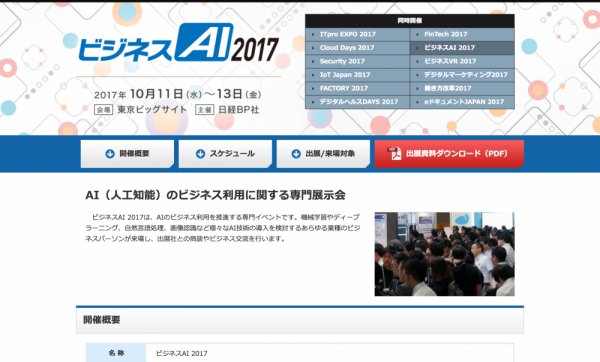 ビジネスAI 2017