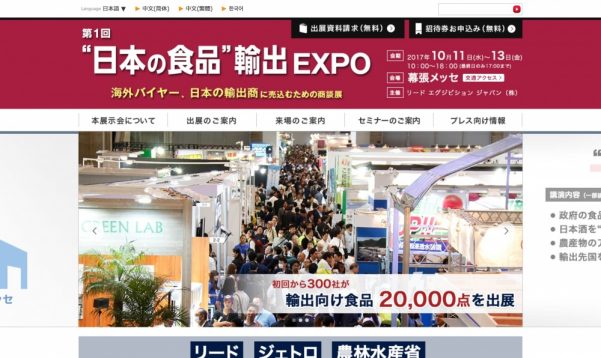 日本の食品輸出 EXPO